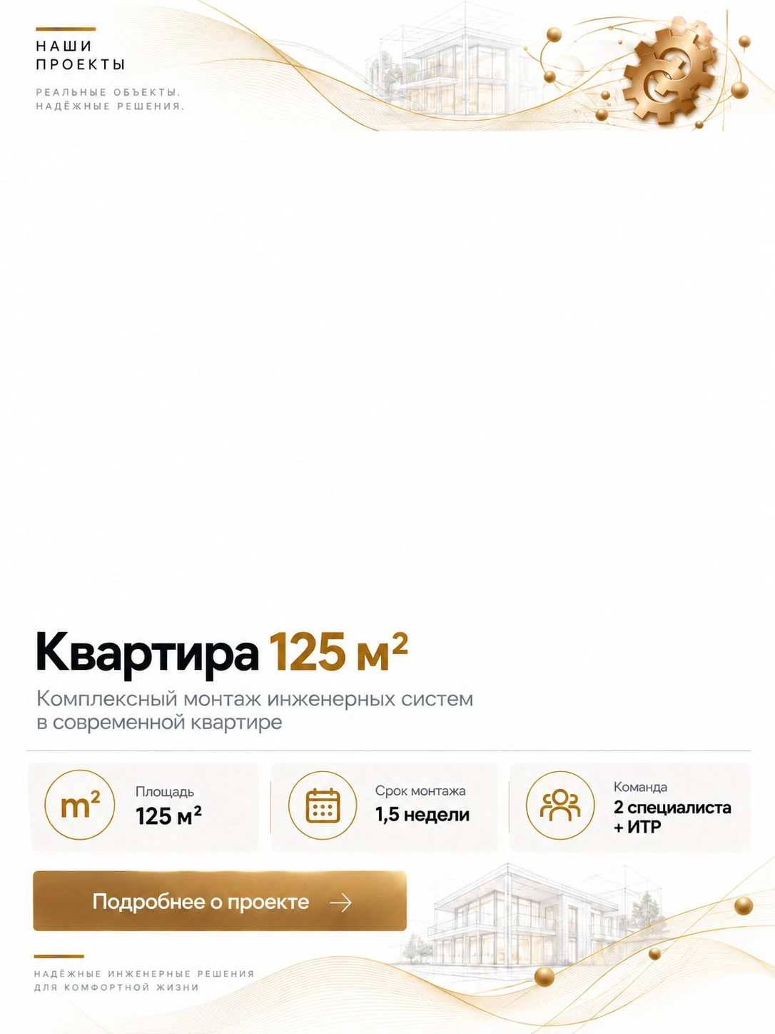 Квартира 125 м². Монтаж черновой электрики по дизайн-проекту с учетом удобства использования. Срок монтажа — 1,5 недели. Команда — 2 специалиста и ИТР.