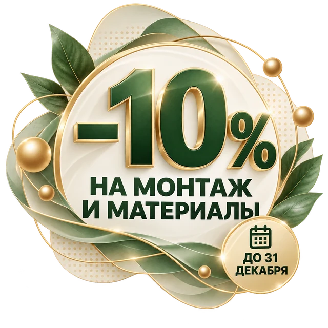 Скидка 10% на монтаж и материалы до 31 декабря